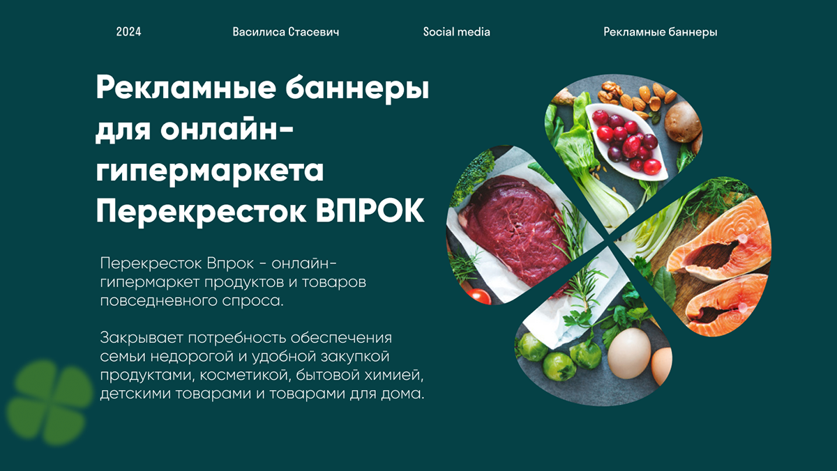 Рекламные баннеры для онлайон-гипермаркета Перекресток ВПРОК — Изображение №1 — Интерфейсы, Маркетинг на Dprofile