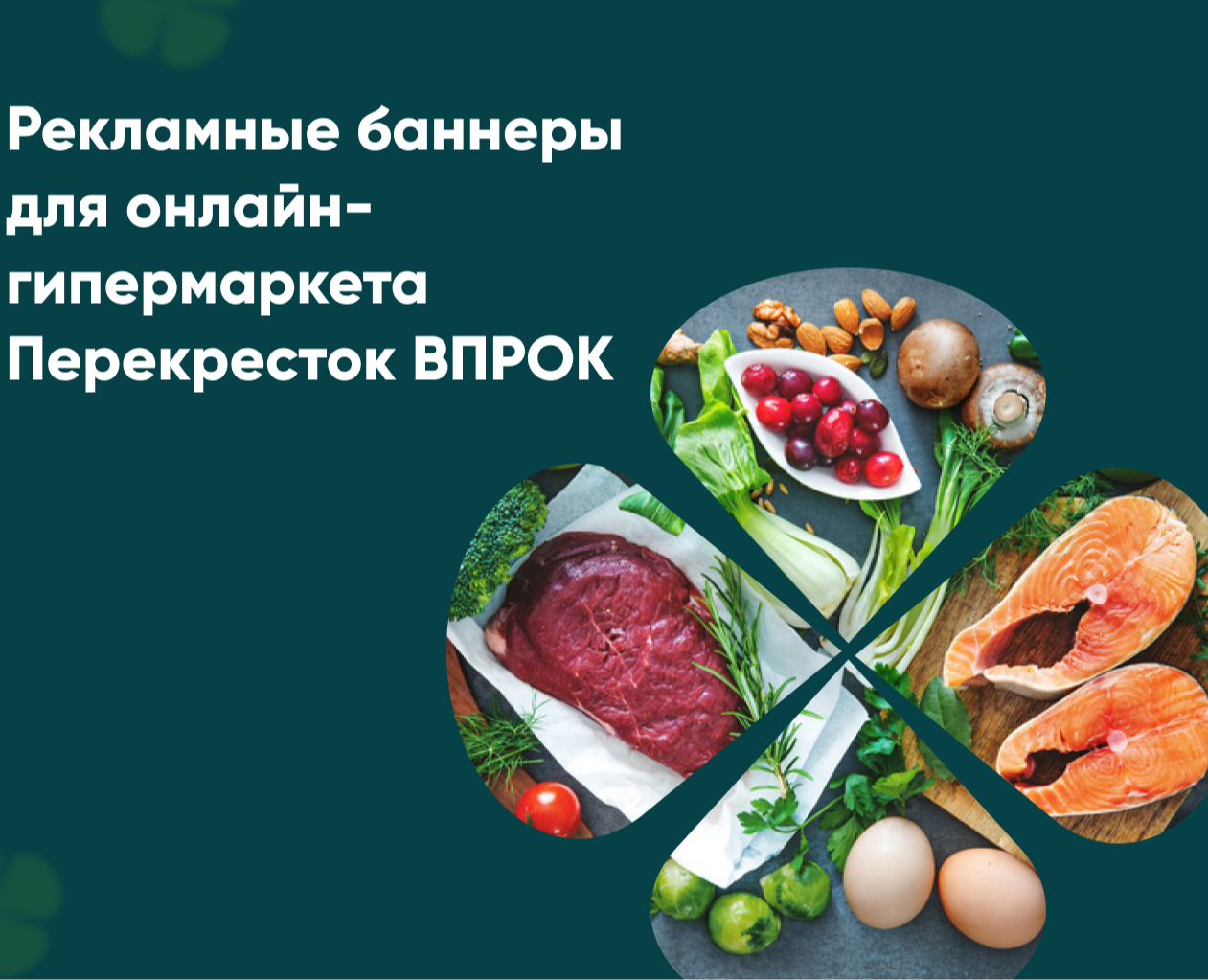 Рекламные баннеры для онлайон-гипермаркета Перекресток ВПРОК — Интерфейсы, Маркетинг на Dprofile