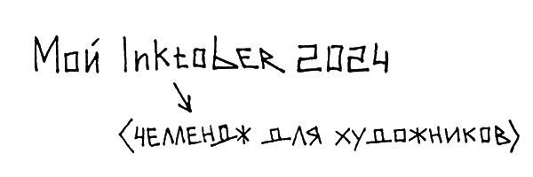 Inktober 2024 — Изображение №1 — Иллюстрация, Графика на Dprofile