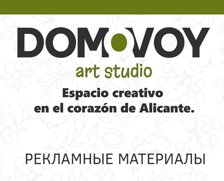 Творческое пространство DOMOVOY — Брендинг на Dprofile