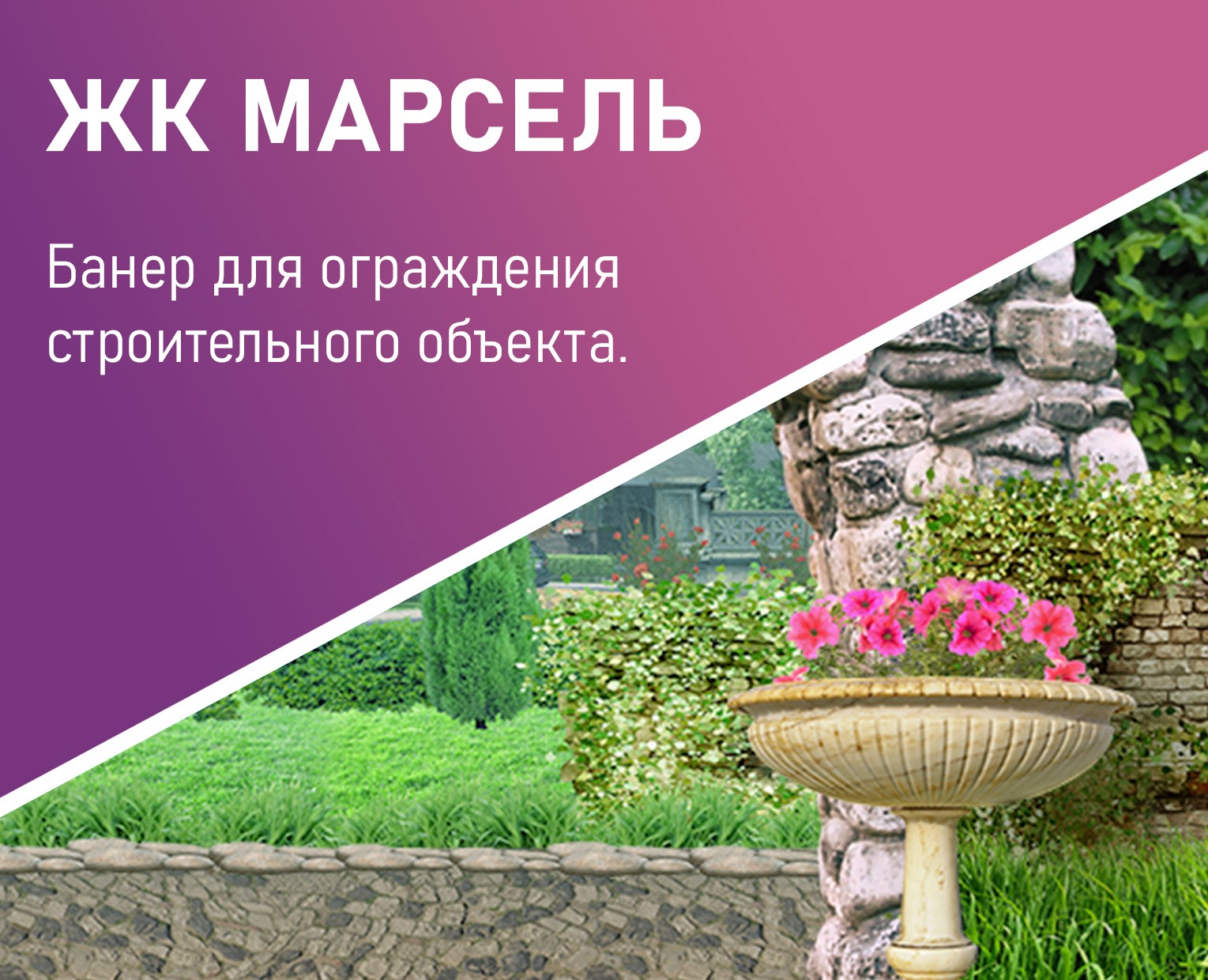Дизайн оформления заграждения "ЖК МАРСЕЛЬ" — Брендинг на Dprofile