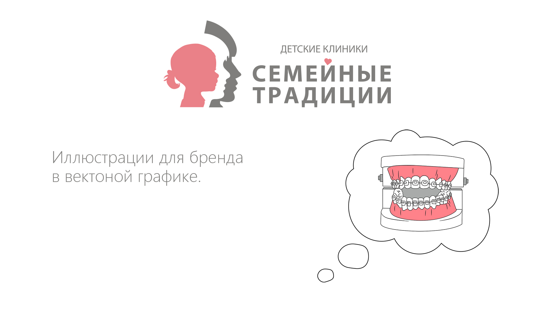Иллюстрации для сети клиник "Семейные традиции" — Изображение №1 — Брендинг на Dprofile