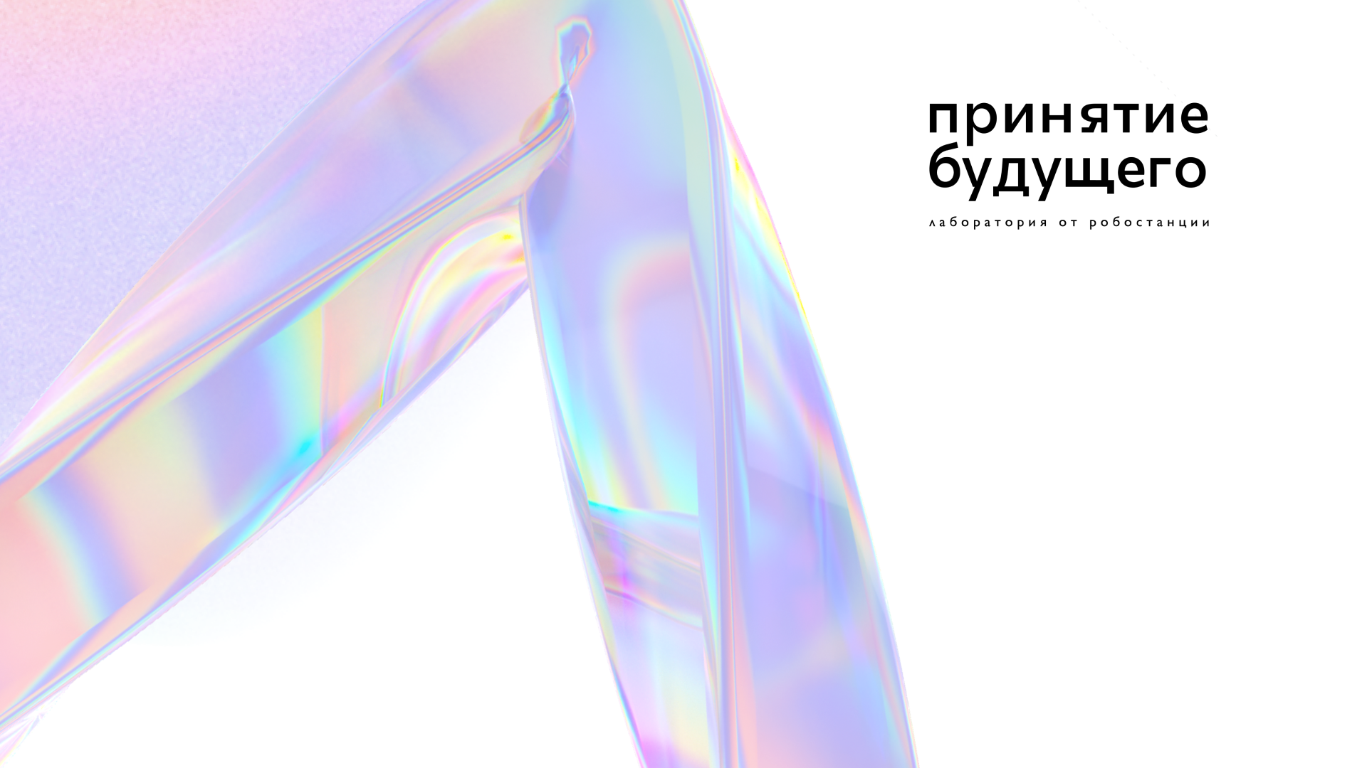 Принятие будущего — Изображение №1 — Брендинг на Dprofile