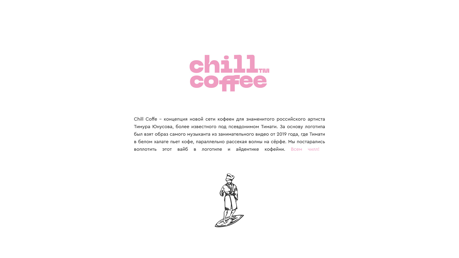Chill Coffee — Изображение №3 — Брендинг на Dprofile