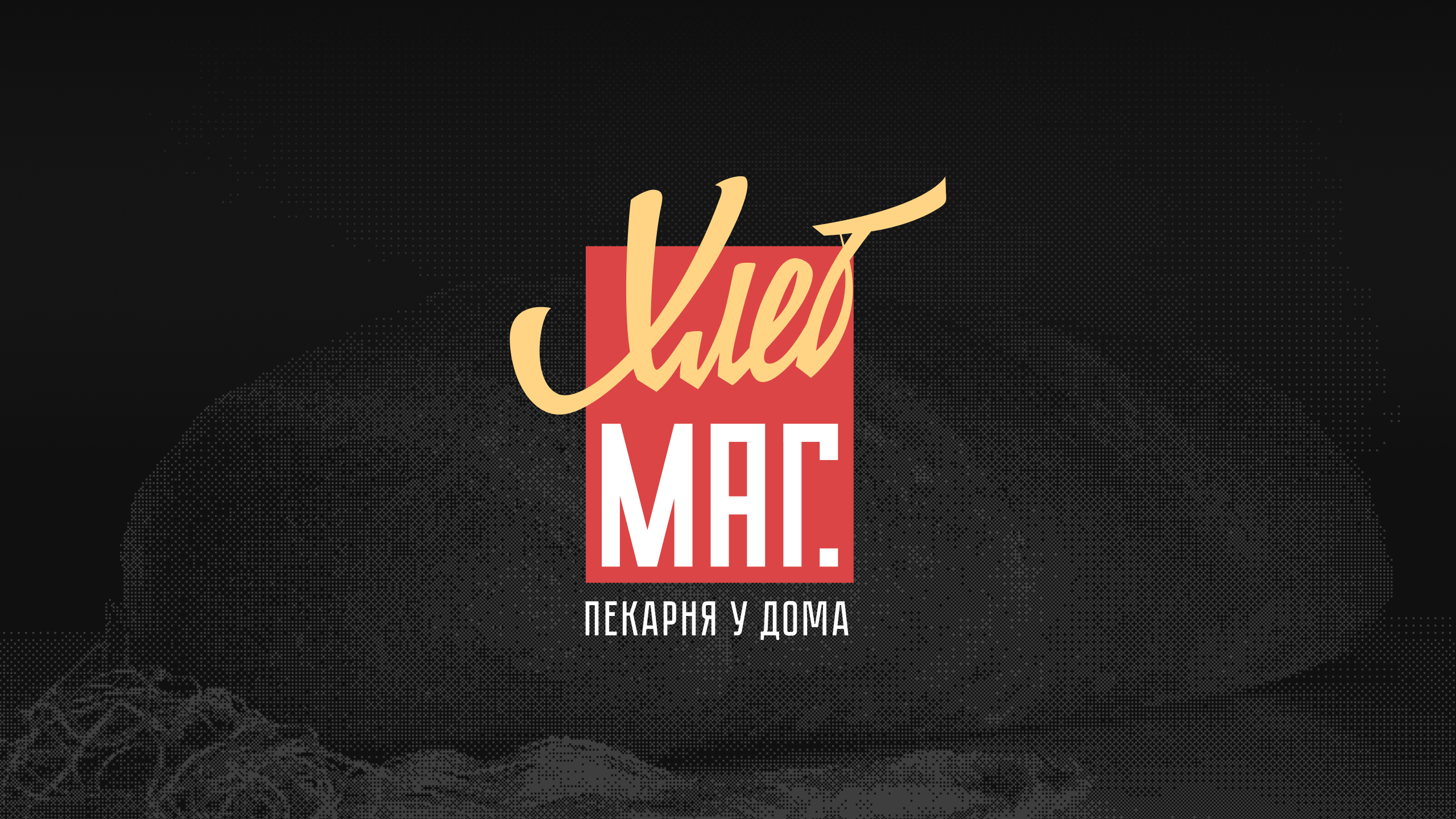 ХЛЕБ МАГ — Изображение №1 — Брендинг на Dprofile