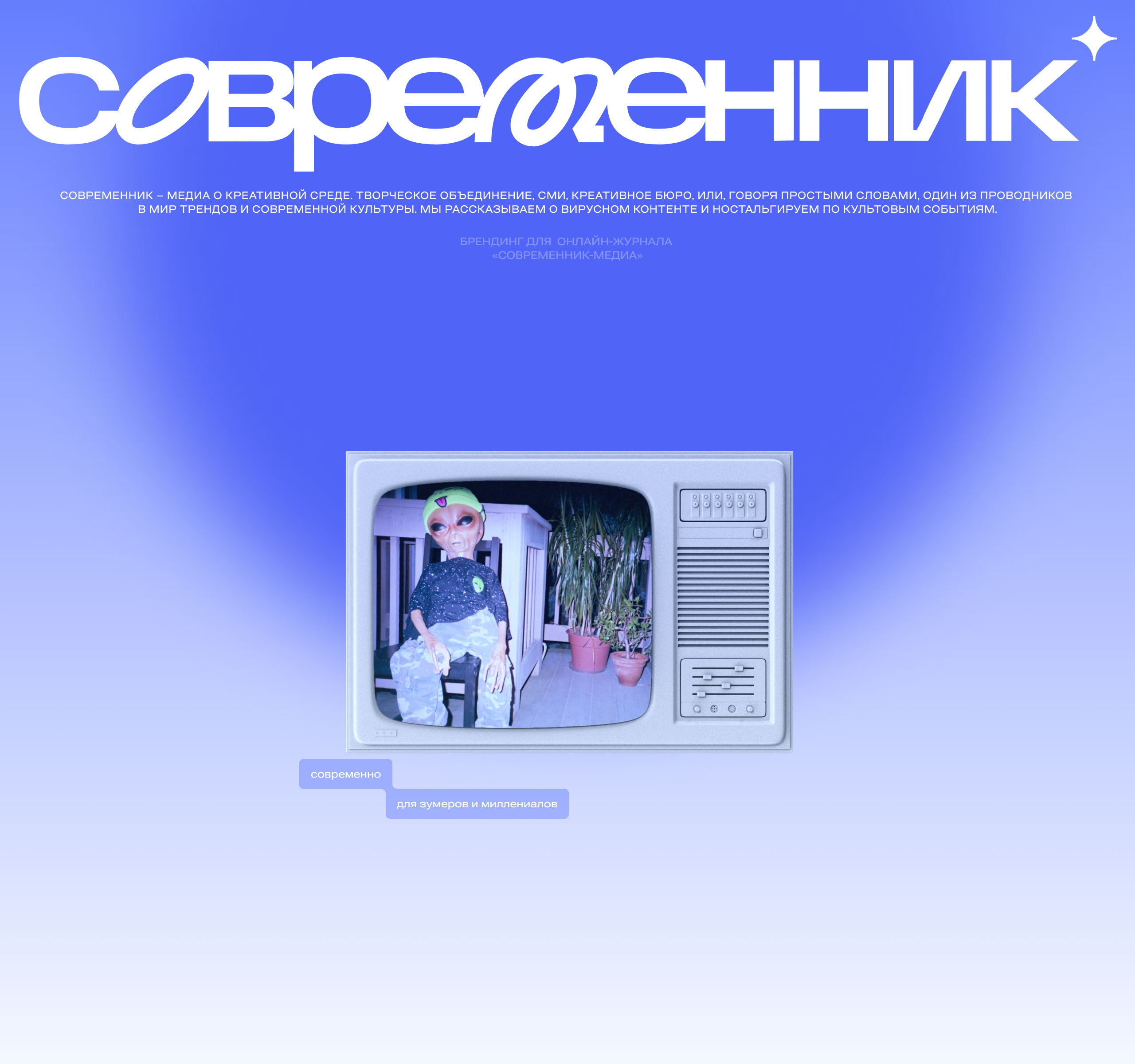 Современник | Branding — Изображение №1 — Брендинг на Dprofile