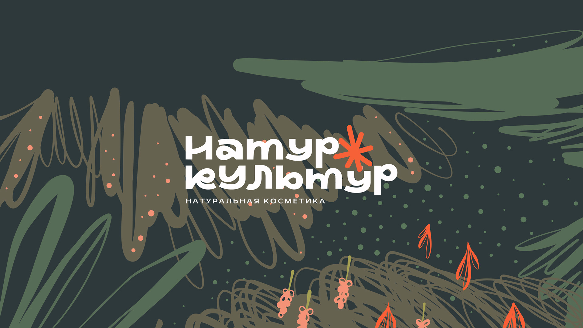 Натур Культур — Изображение №7 — Брендинг на Dprofile