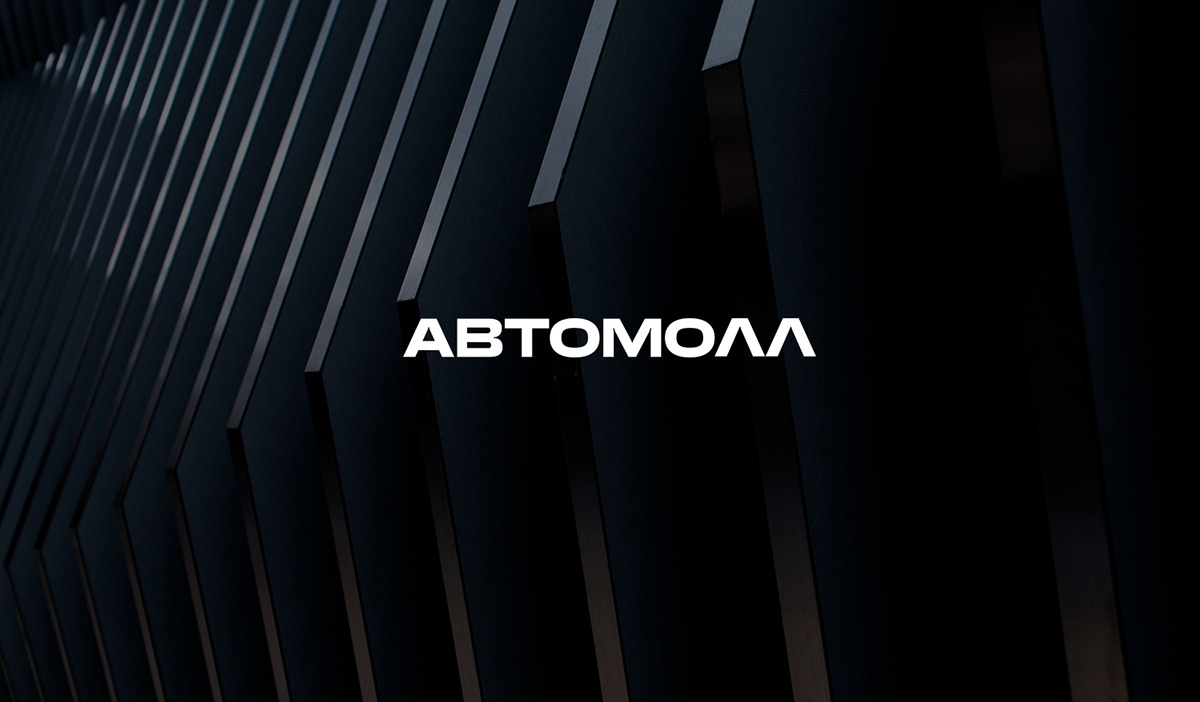 АВТОМОЛЛ — Изображение №1 — Брендинг на Dprofile