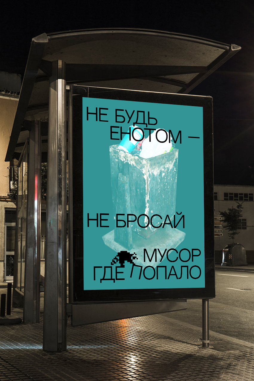Серия социальных плакатов против засорения улиц — Изображение №2 — Графика на Dprofile