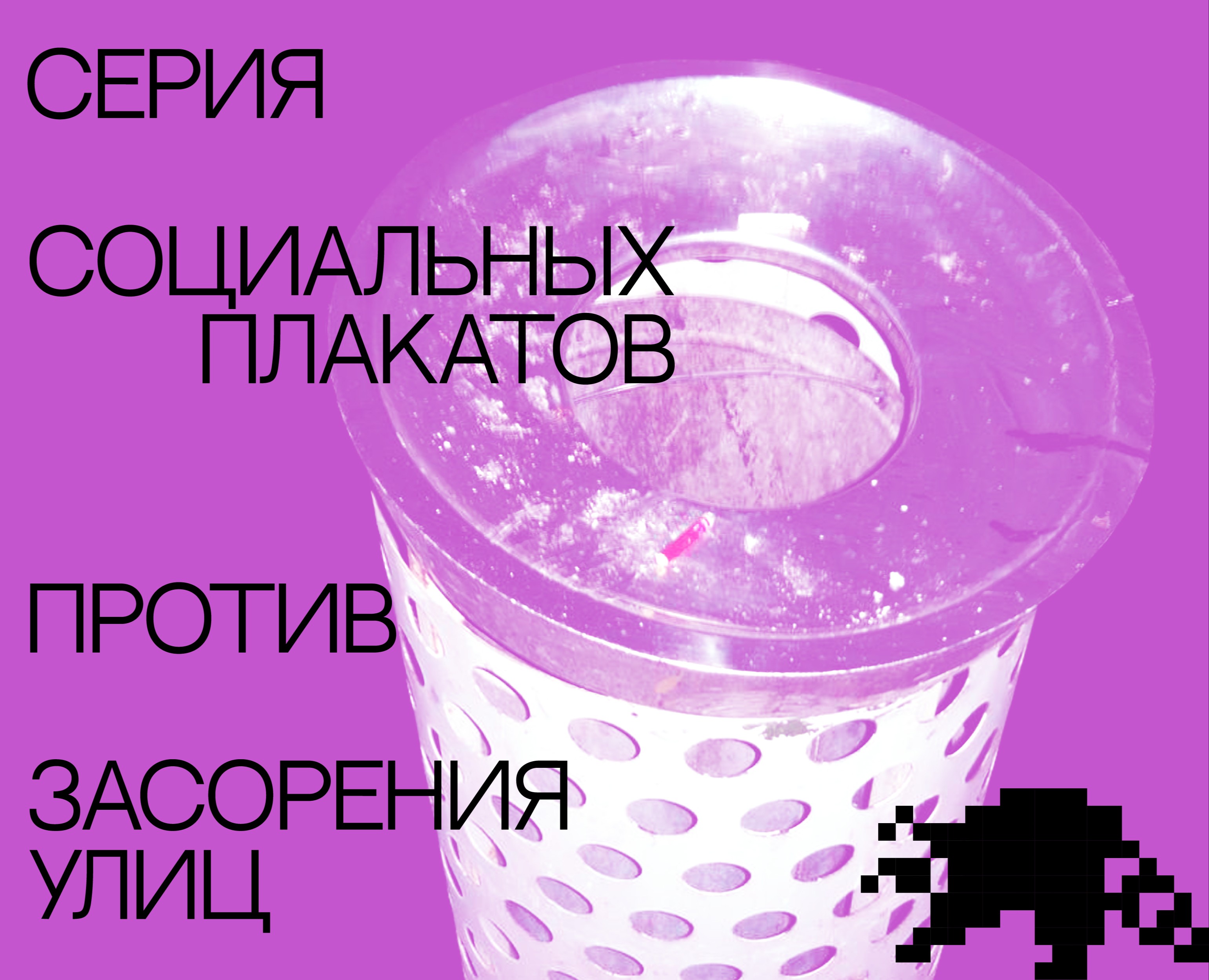 Серия социальных плакатов против засорения улиц — Графика на Dprofile