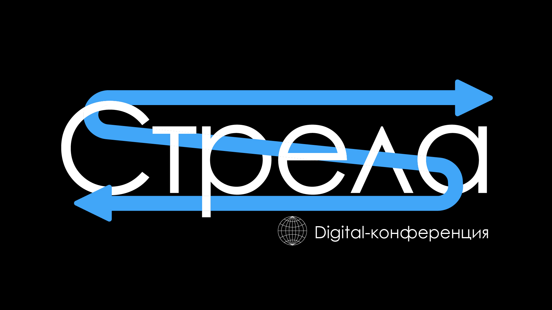 Digital-конференция "Стрела" — Изображение №1 — Брендинг, Графика на Dprofile