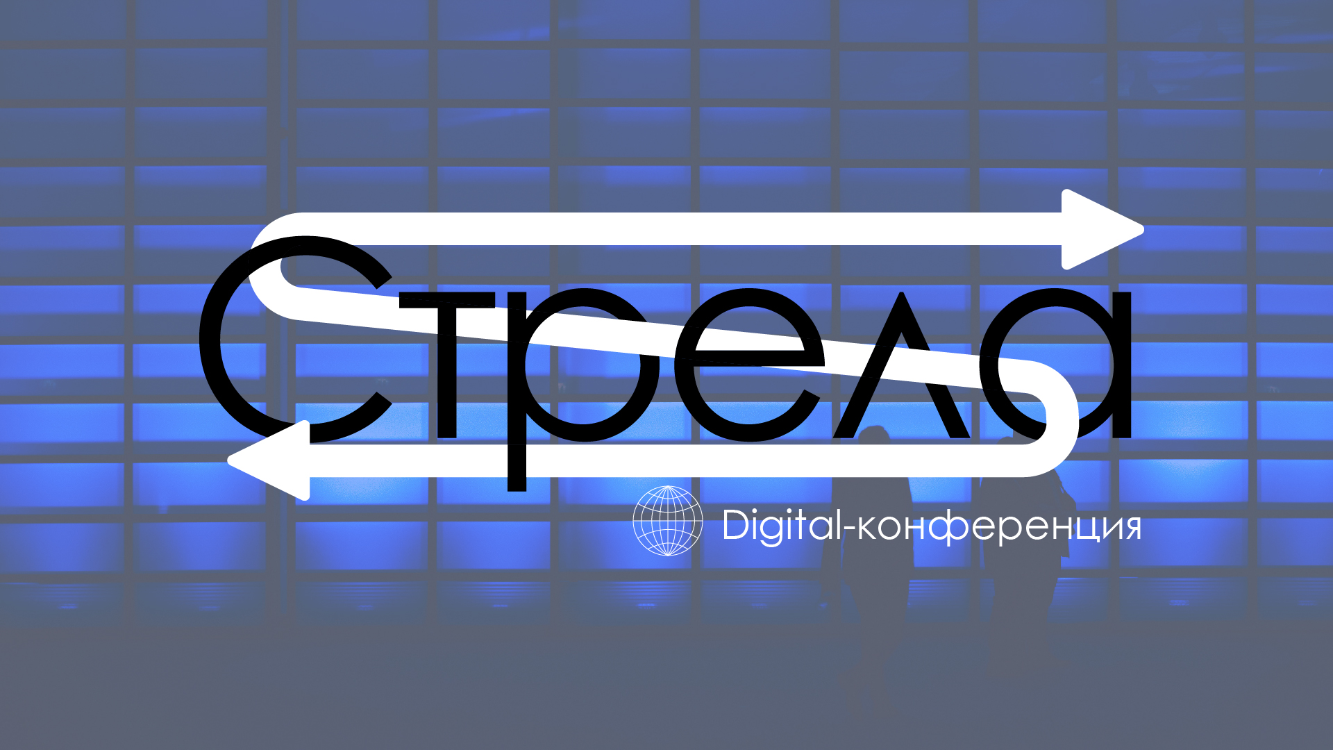 Digital-конференция "Стрела" — Изображение №10 — Брендинг, Графика на Dprofile