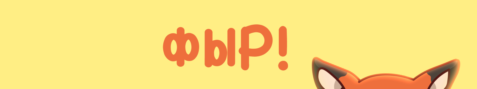 Фыр! — Изображение №1 — Иллюстрация, Графика на Dprofile
