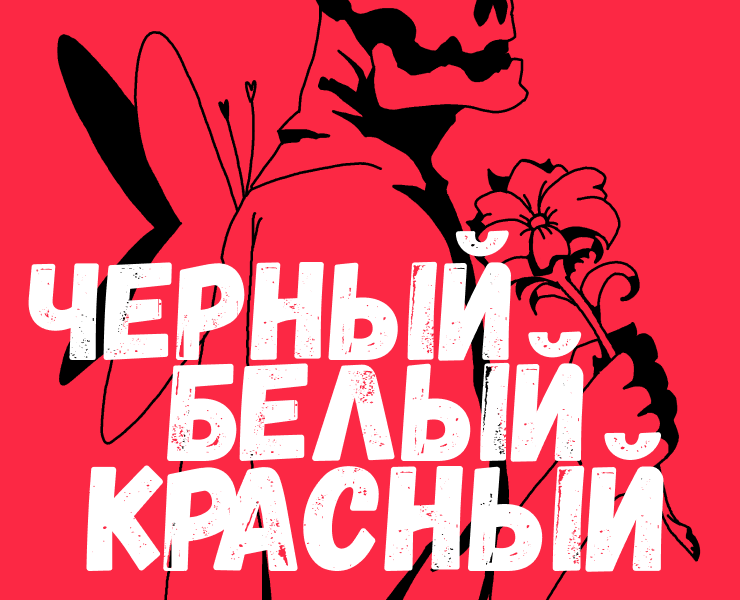 черный белый красный на Dprofile
