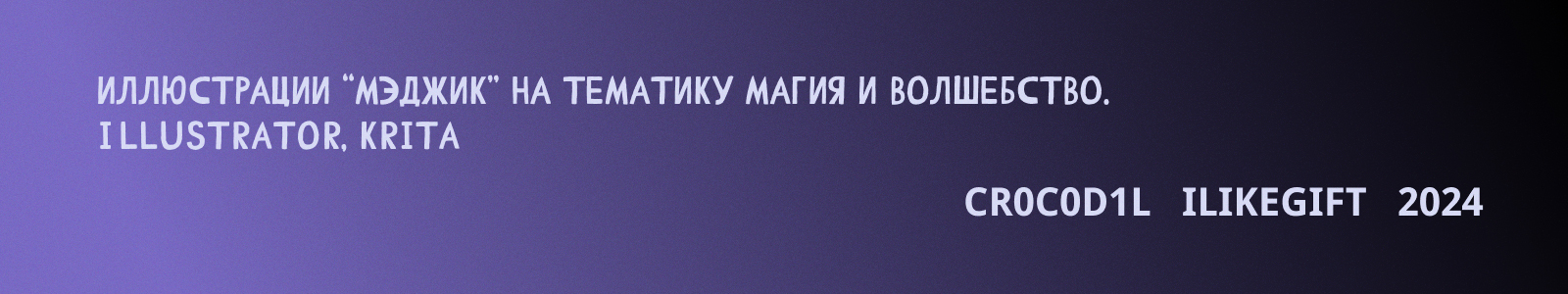 Иллюстрации "МЭДЖИК" — Изображение №1 — Иллюстрация, Графика на Dprofile