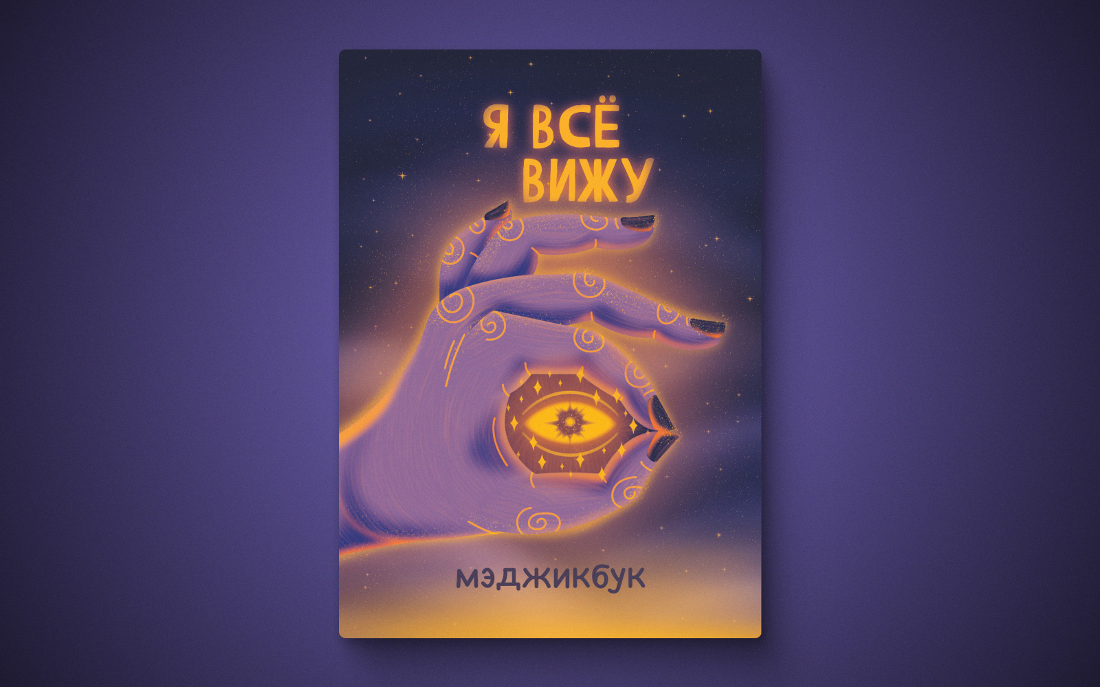 Иллюстрации "МЭДЖИК" — Изображение №6 — Иллюстрация, Графика на Dprofile