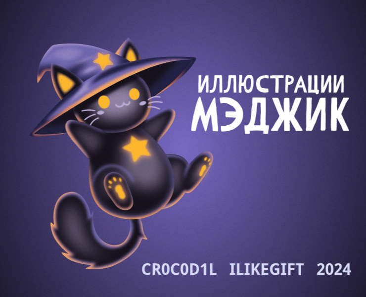 Иллюстрации "МЭДЖИК" — Иллюстрация, Графика на Dprofile
