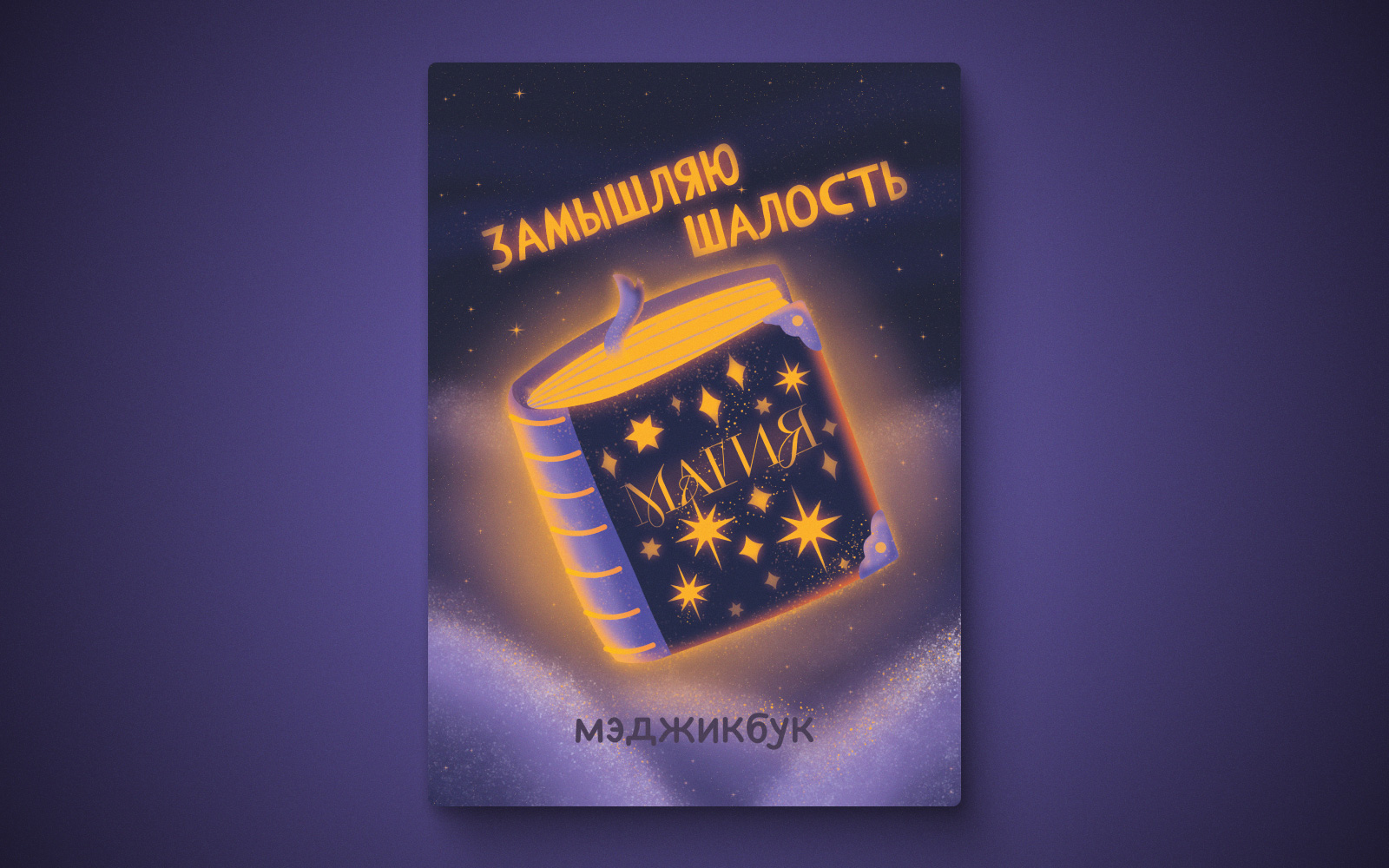 Иллюстрации "МЭДЖИК" — Изображение №13 — Иллюстрация, Графика на Dprofile