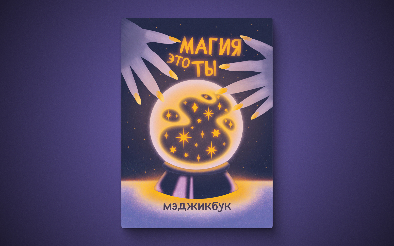 Иллюстрации "МЭДЖИК" — Изображение №9 — Иллюстрация, Графика на Dprofile