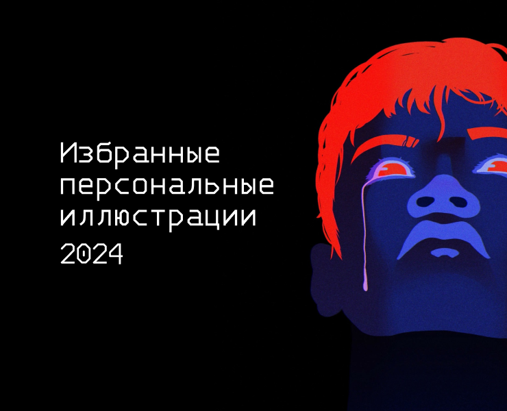 Избранные персональные иллюстрации 2024 на Dprofile