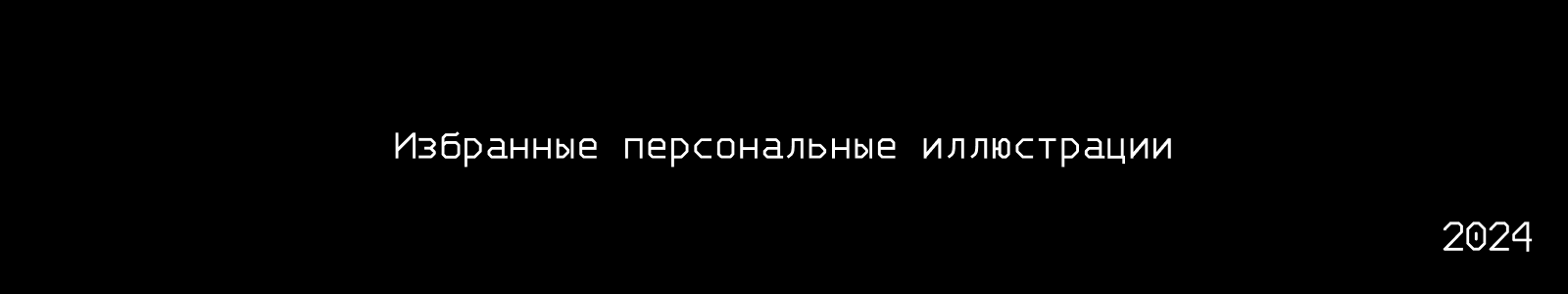 Избранные персональные иллюстрации 2024 — Изображение №1 — Иллюстрация на Dprofile