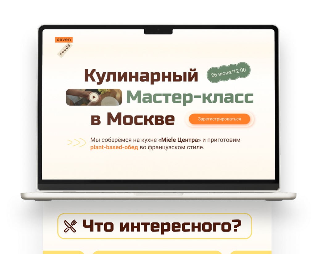 Лэндинг для Кулинарного мастер класса Seven Seeds — Графика, Маркетинг на Dprofile