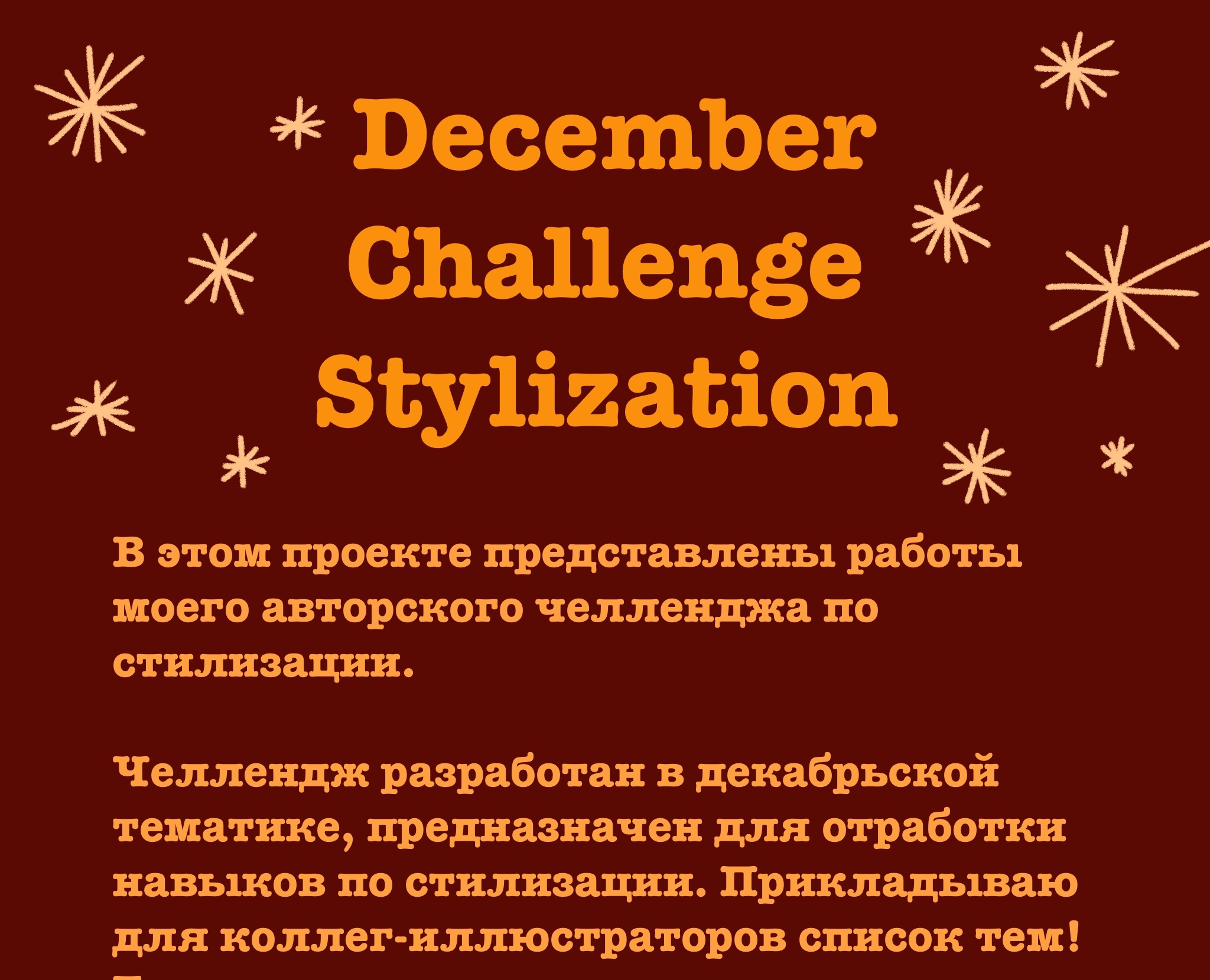 Челлендж по стилизации 2024 на Dprofile