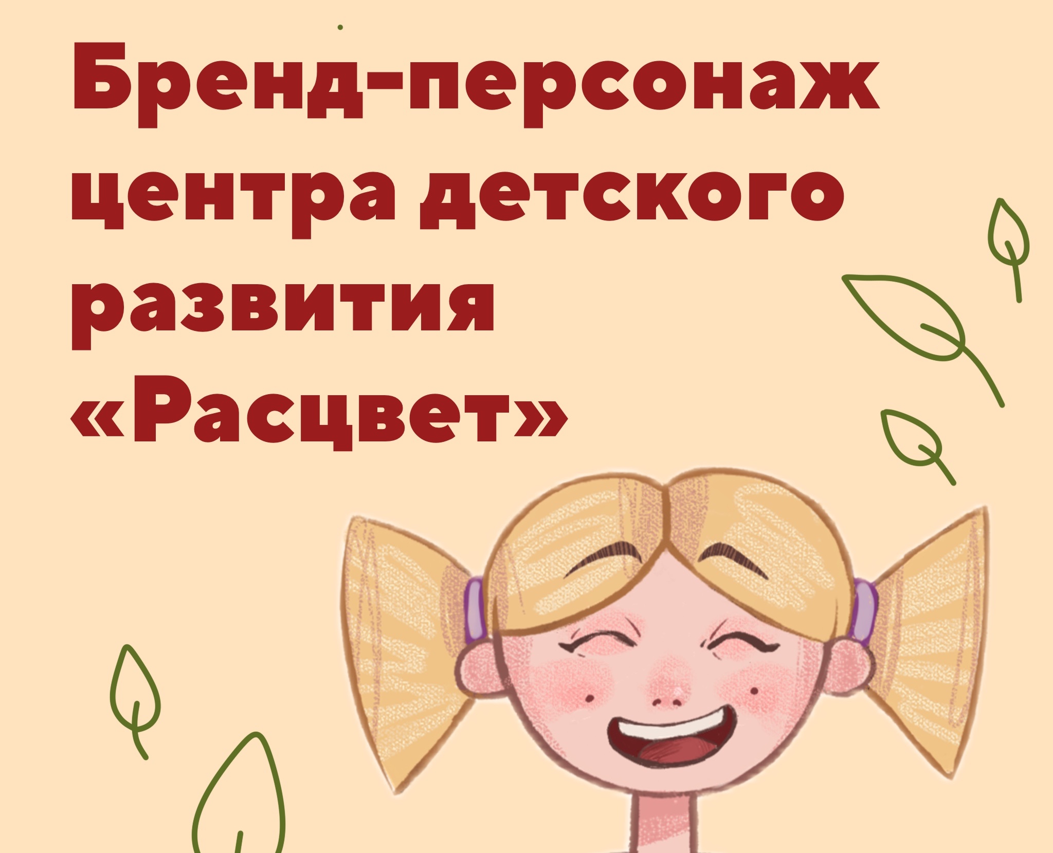 Бренд-персонаж центра детского развития на Dprofile