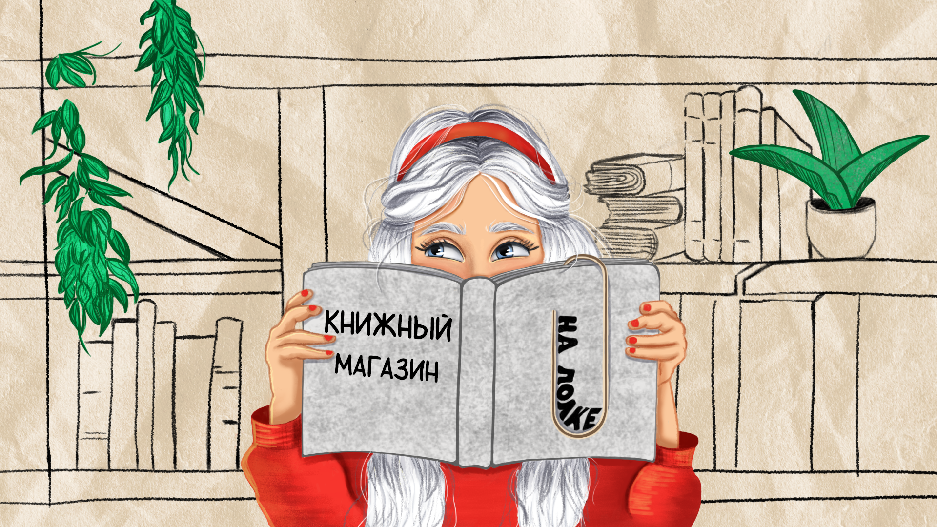 Книжный магазин НА ПОЛКЕ — Изображение №1 — Иллюстрация, Анимация на Dprofile