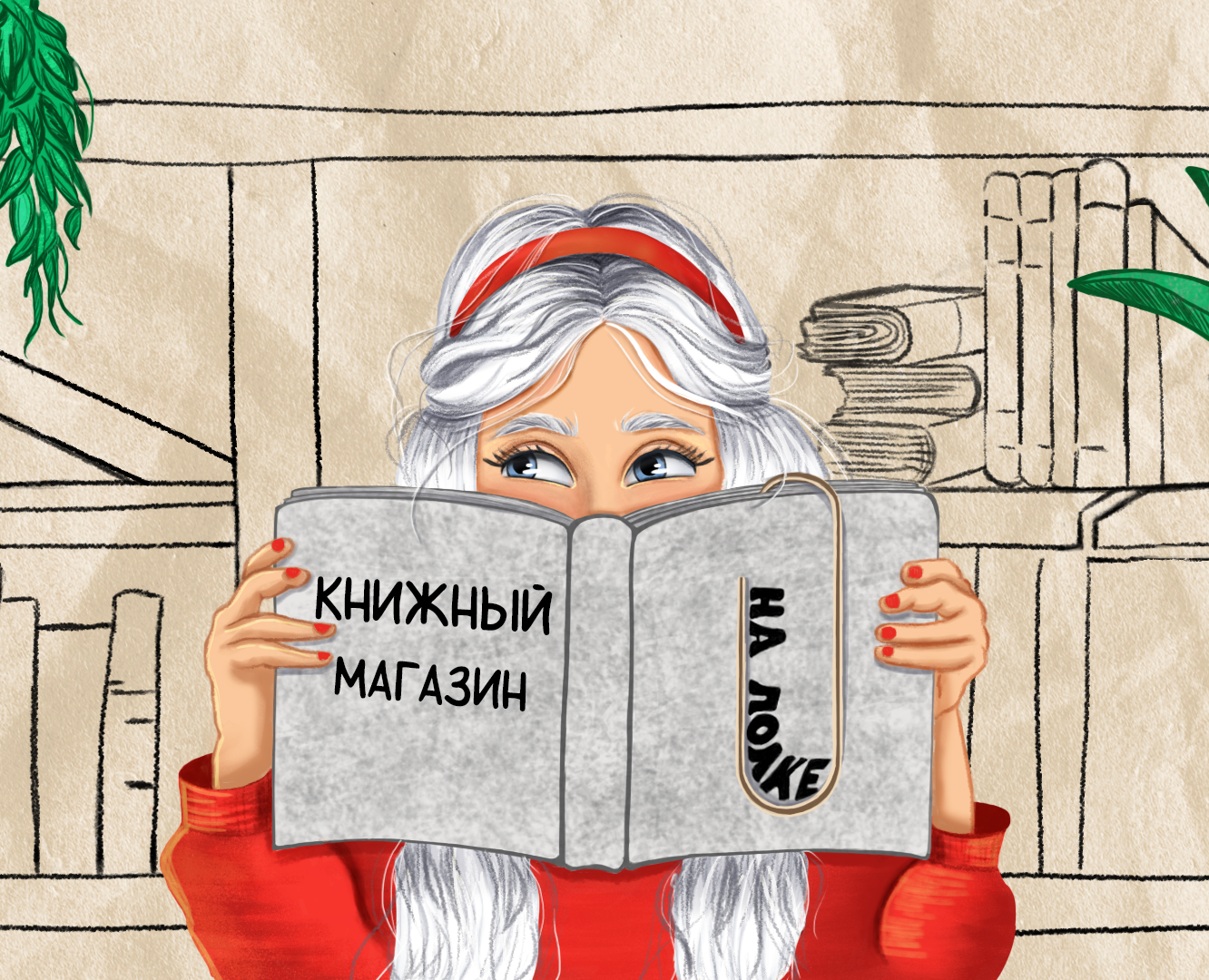 Книжный магазин НА ПОЛКЕ — Иллюстрация, Анимация на Dprofile