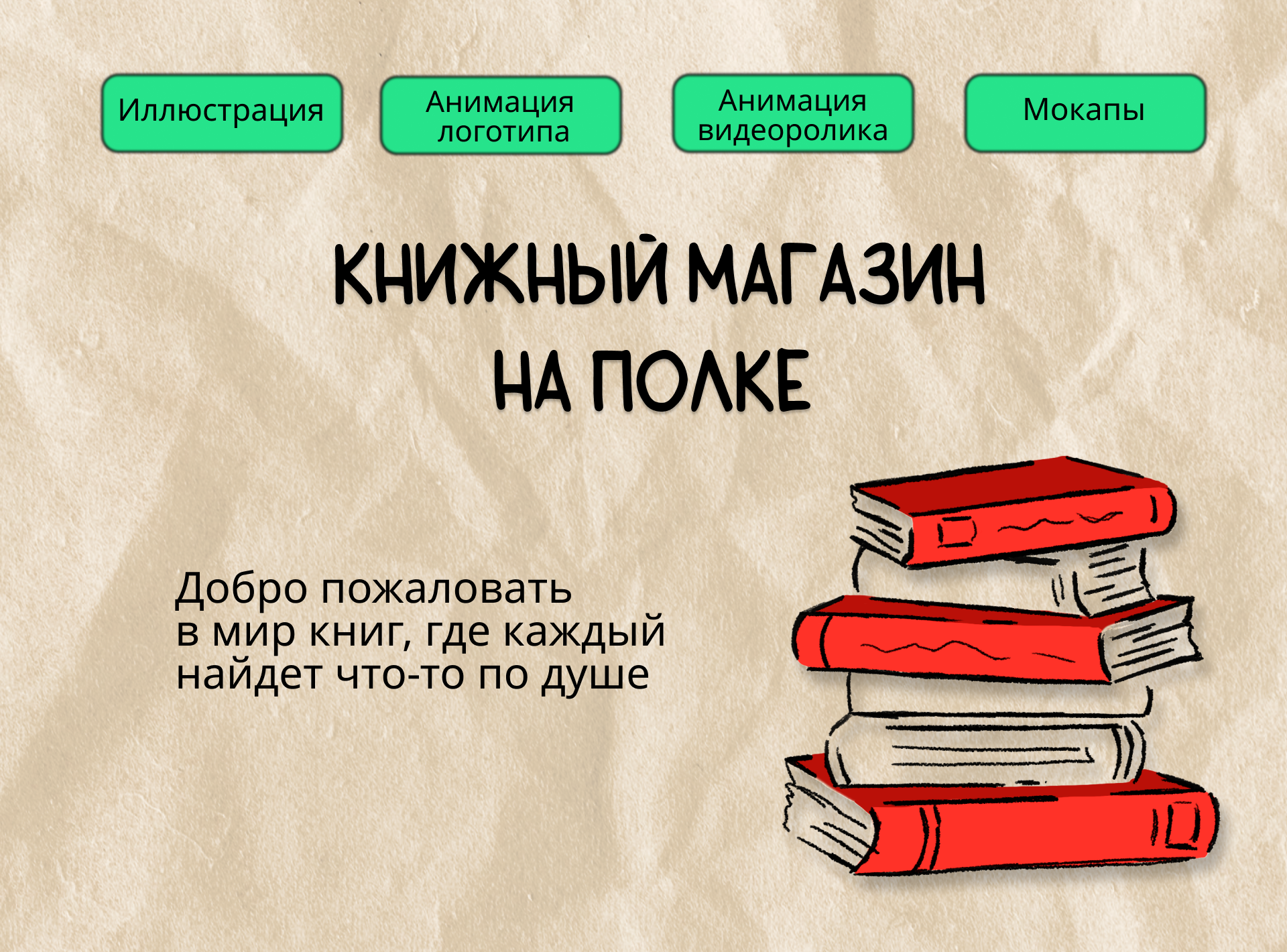 Книжный магазин НА ПОЛКЕ — Изображение №2 — Иллюстрация, Анимация на Dprofile