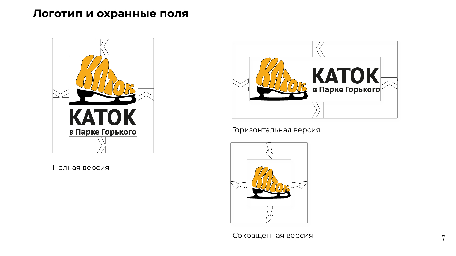 Айдентика катка в Парке Горького — Изображение №9 — Брендинг, Графика на Dprofile