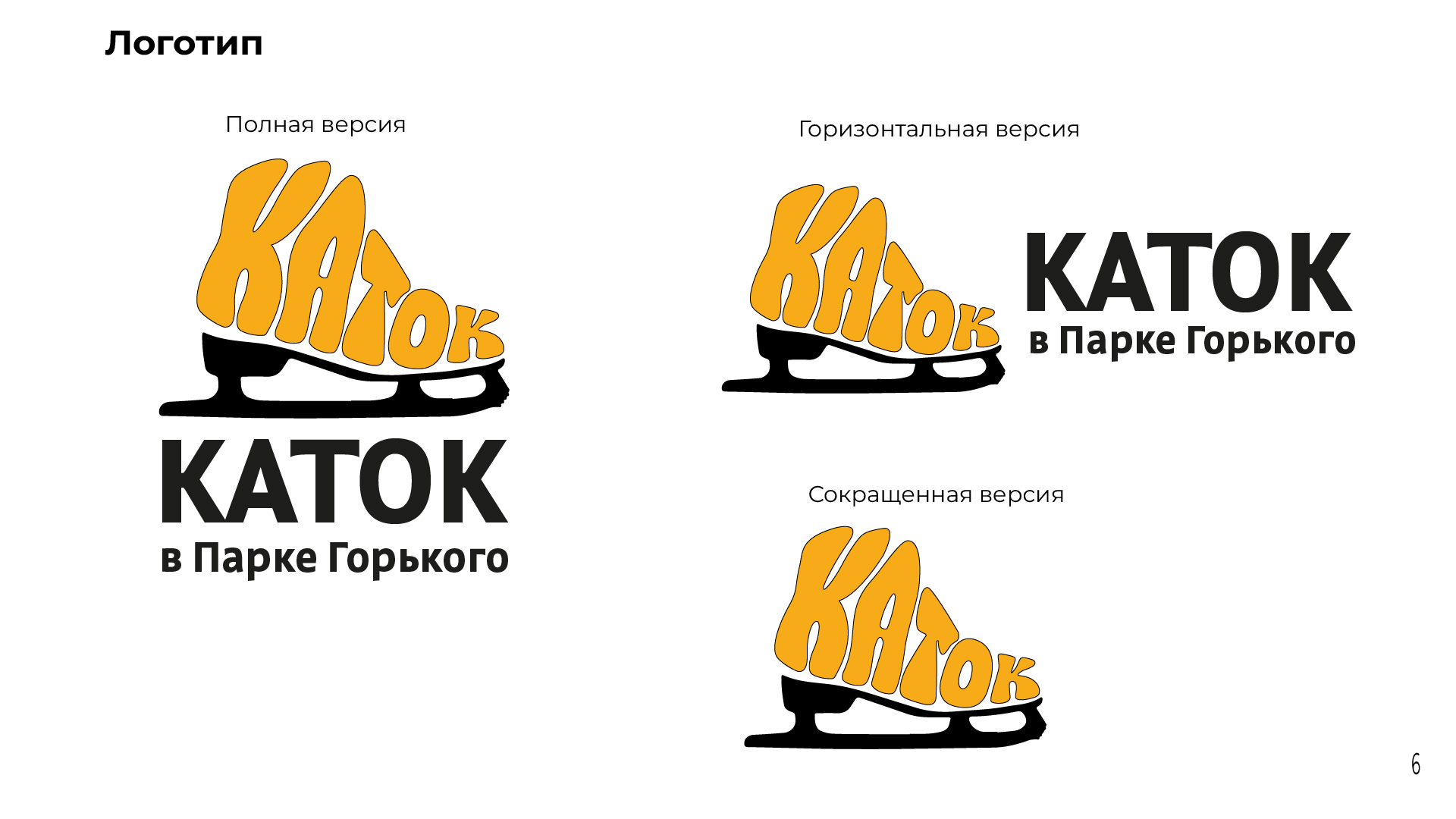 Айдентика катка в Парке Горького — Изображение №8 — Брендинг, Графика на Dprofile