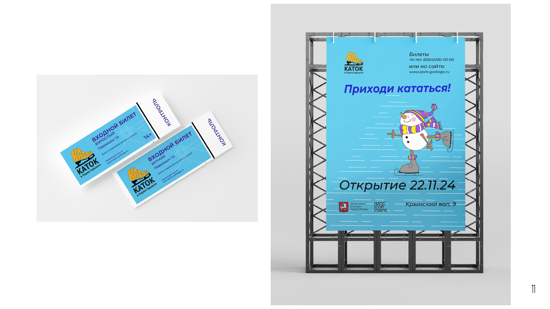 Айдентика катка в Парке Горького — Изображение №13 — Брендинг, Графика на Dprofile