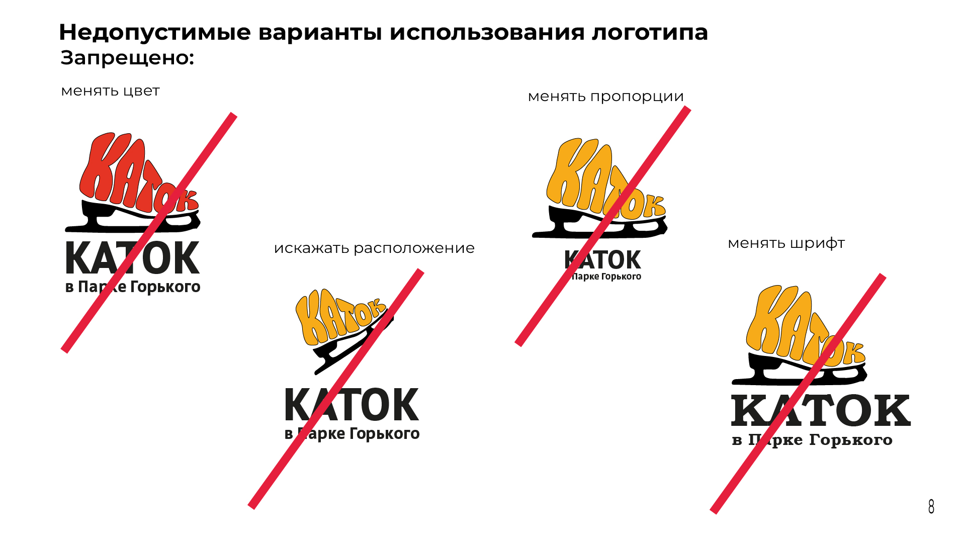 Айдентика катка в Парке Горького — Изображение №10 — Брендинг, Графика на Dprofile