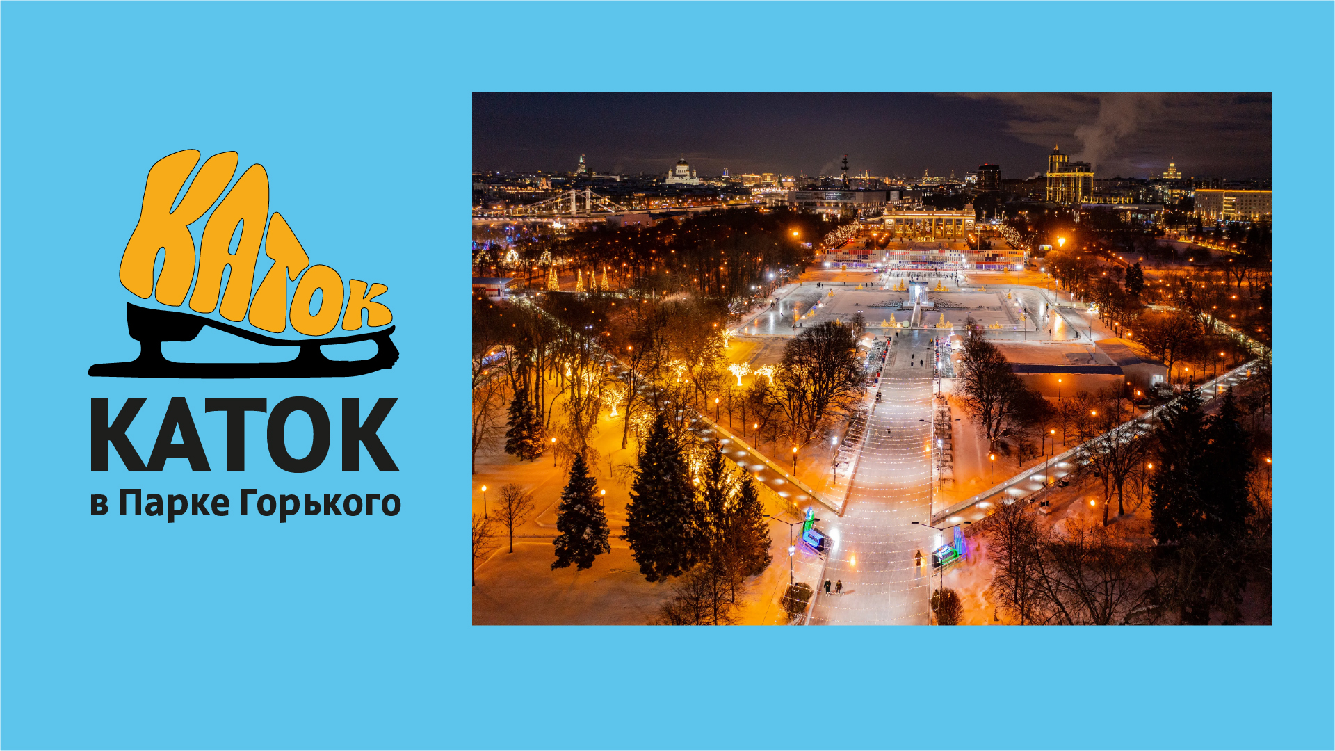 Айдентика катка в Парке Горького — Изображение №1 — Брендинг, Графика на Dprofile