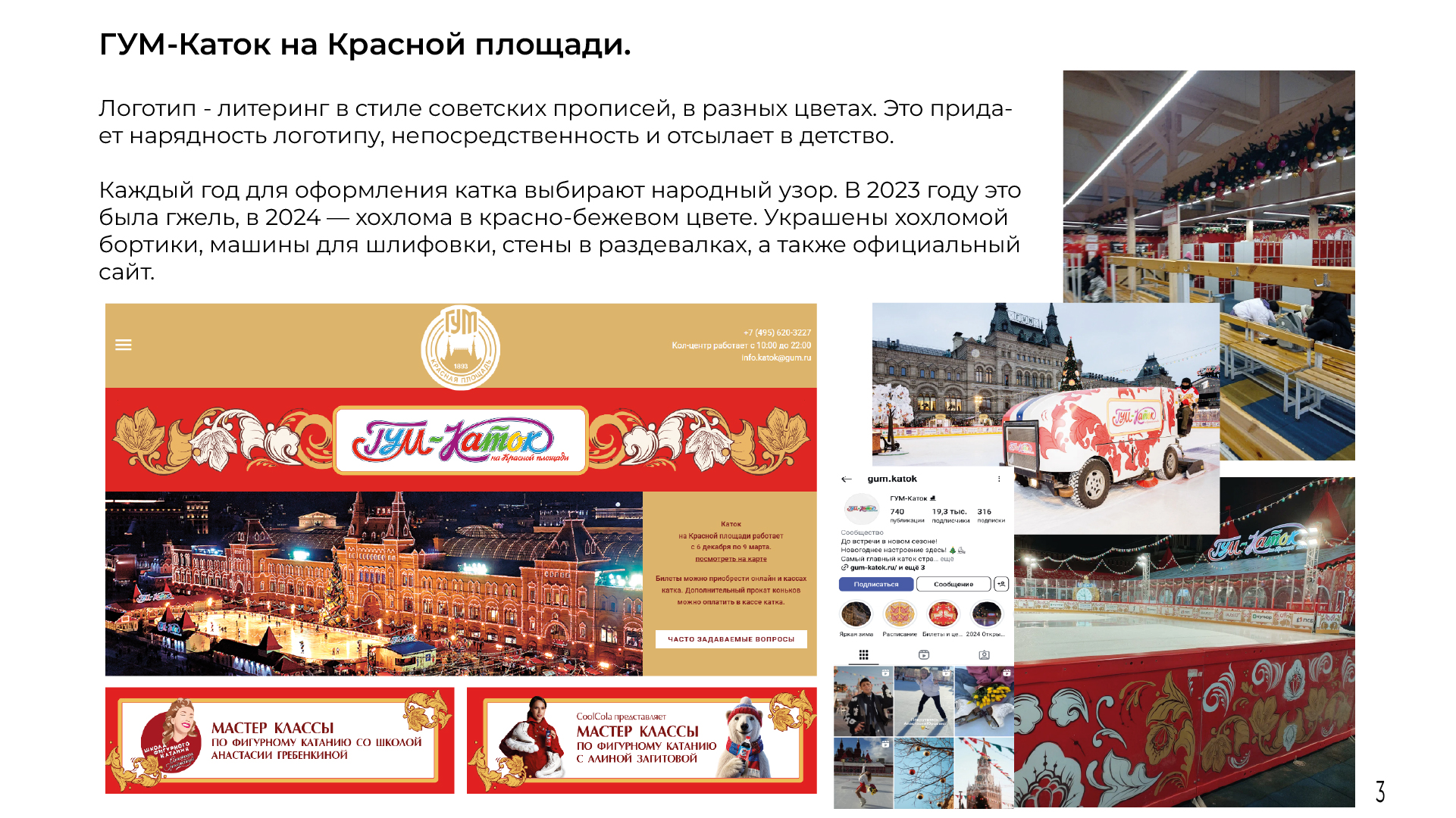 Айдентика катка в Парке Горького — Изображение №5 — Брендинг, Графика на Dprofile