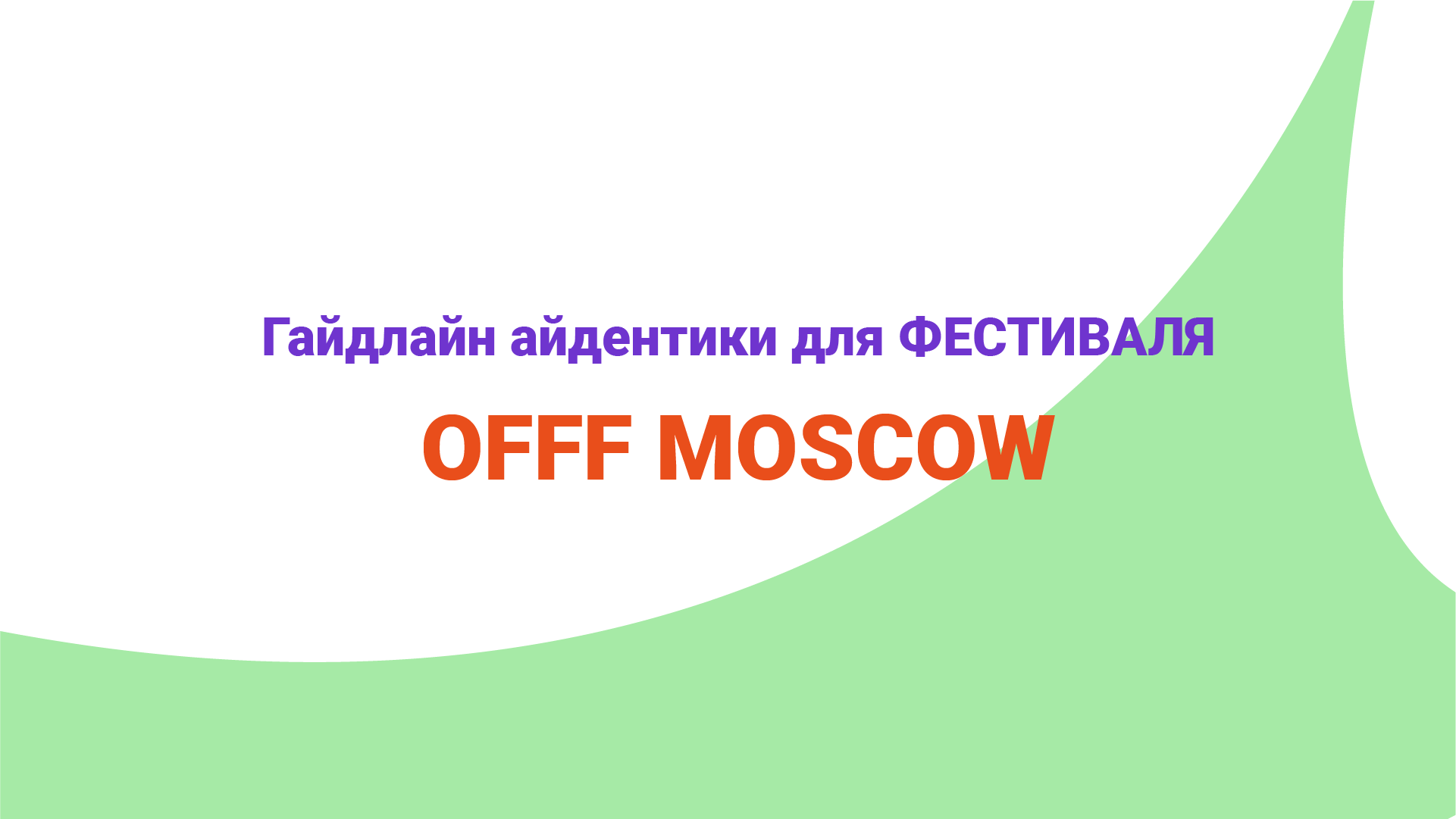 OFFF Moscow festival — Изображение №1 — Брендинг, Графика на Dprofile