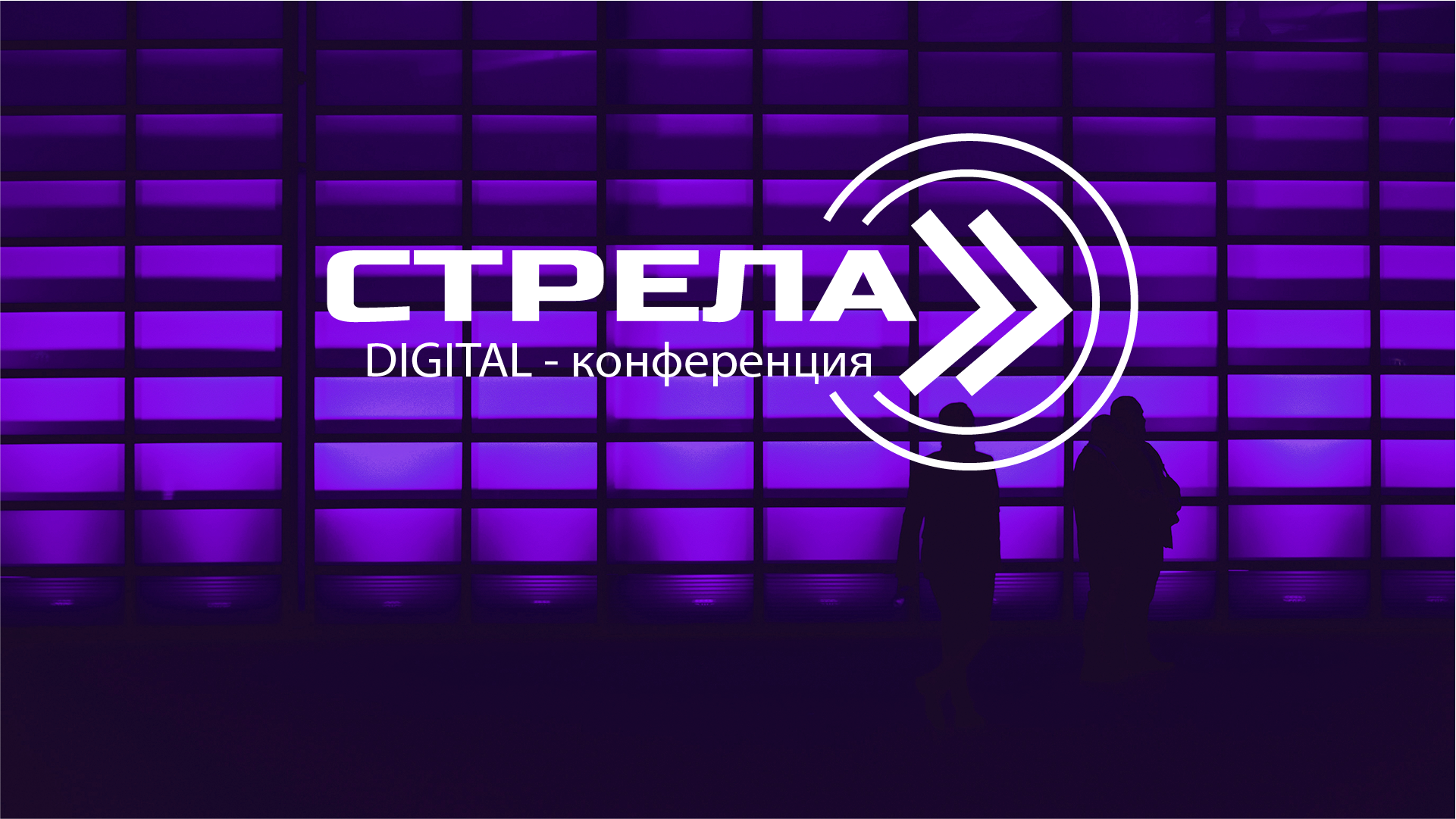 диджитал конференция Стрела — Изображение №1 — Брендинг на Dprofile