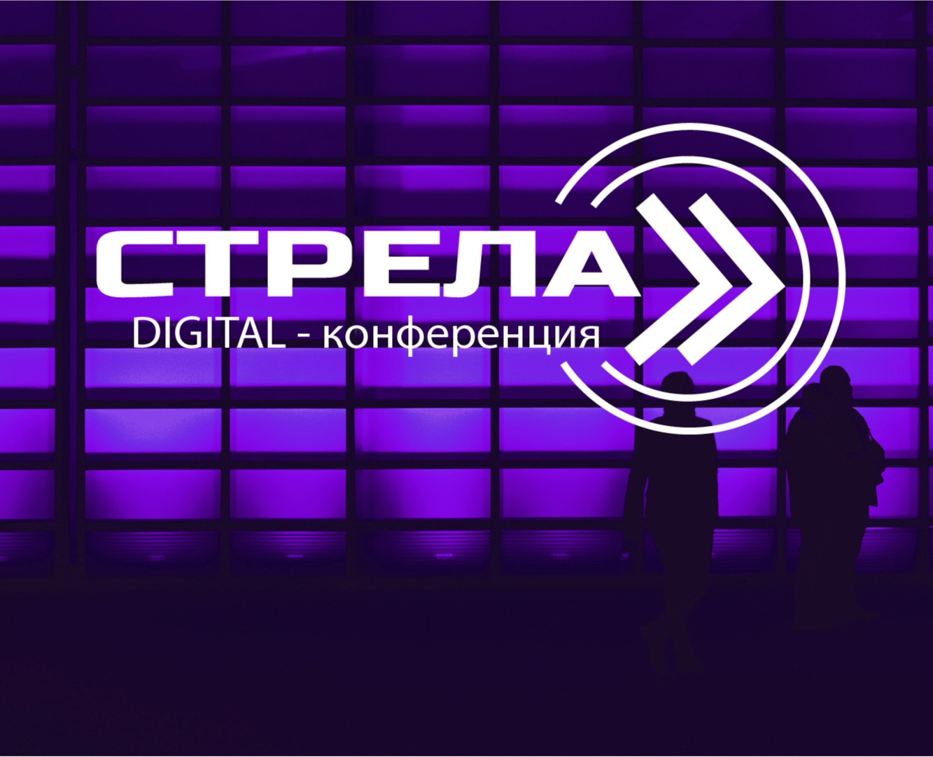 диджитал конференция Стрела на Dprofile