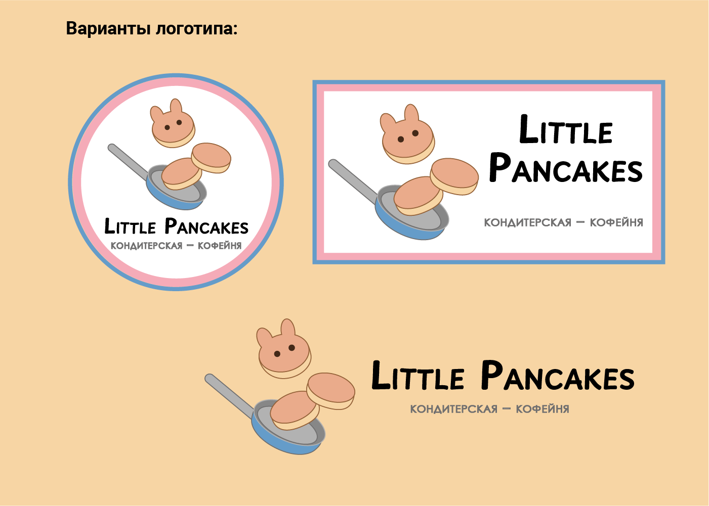 кофейня Little Pancakes — Изображение №6 — Брендинг на Dprofile