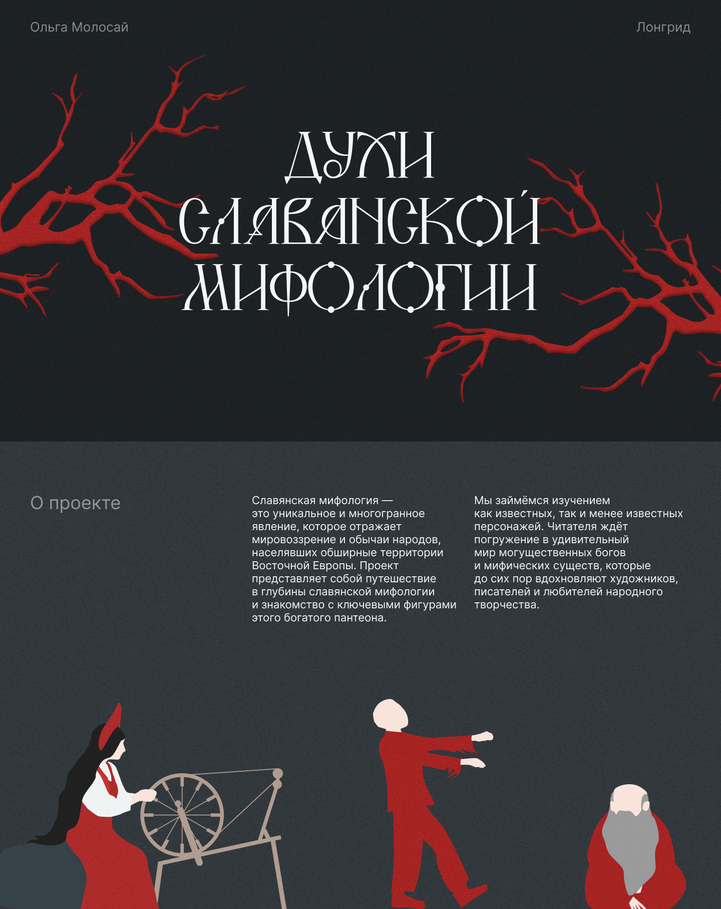 Лонгрид | Персонажи славянской мифологии — Изображение №1 — Интерфейсы, Иллюстрация на Dprofile