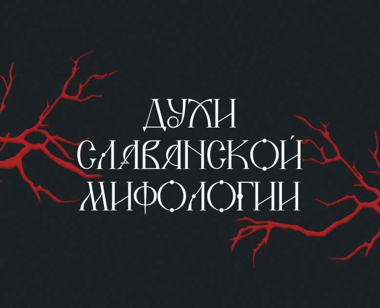 Лонгрид | Персонажи славянской мифологии — Интерфейсы, Иллюстрация на Dprofile