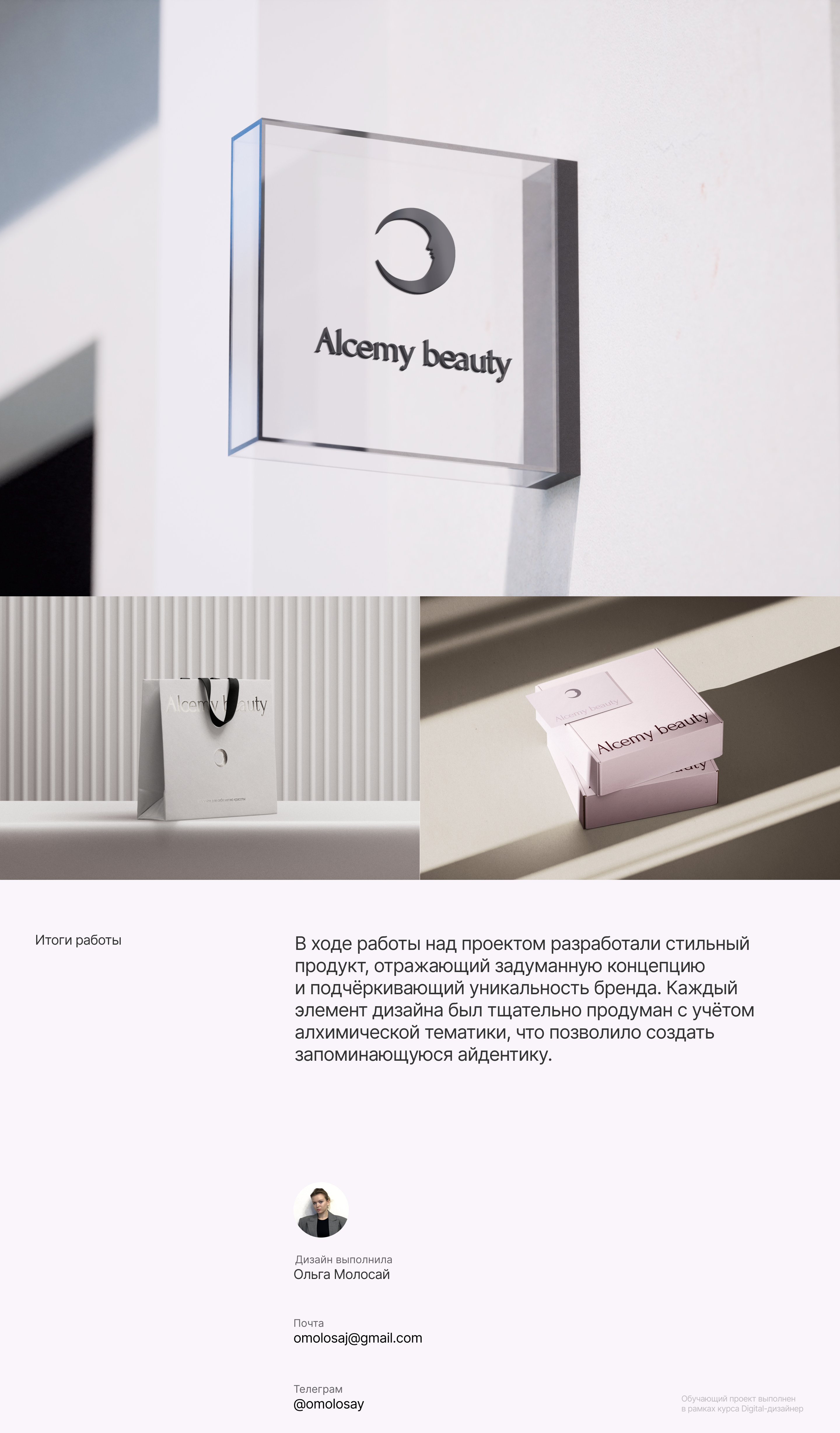 Alchemy Beauty — Изображение №6 — Брендинг, 3D на Dprofile