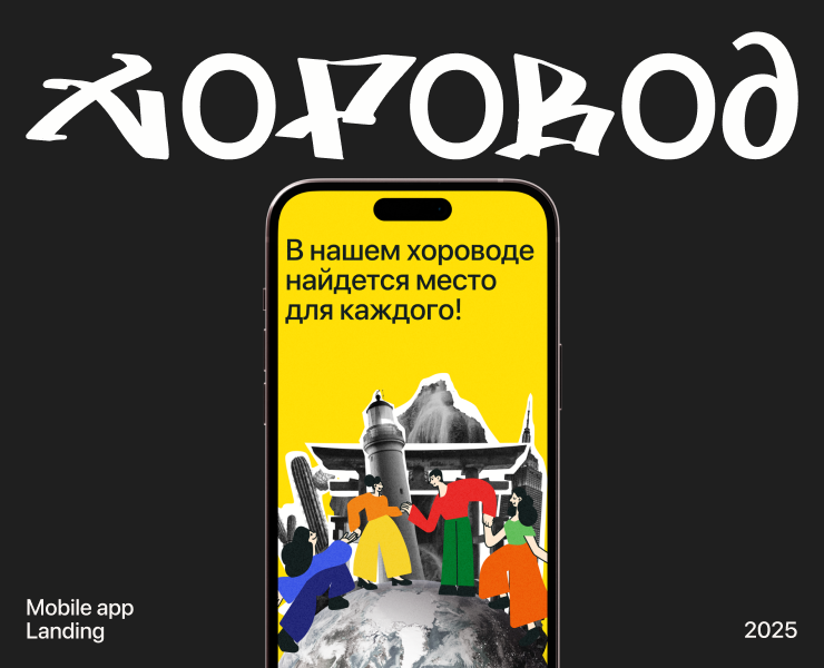 Хоровод | Мобильное приложение — Интерфейсы, Графика на Dprofile