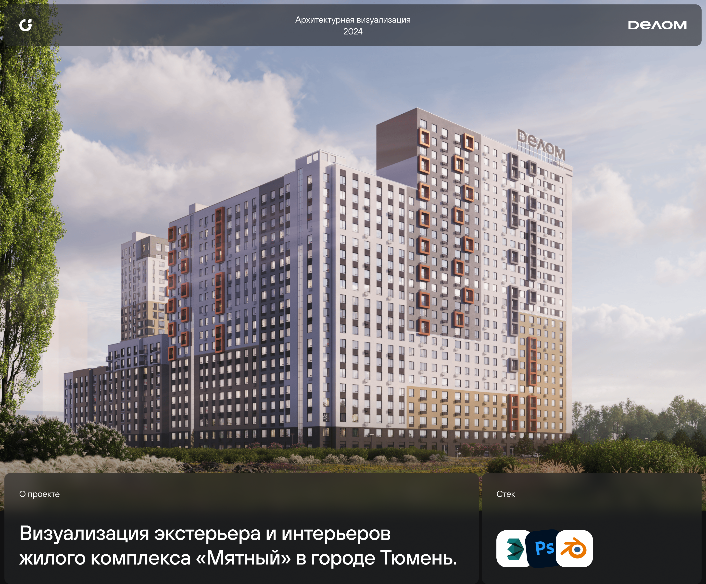 ЖК Мятный — архитектурная визуализация — Изображение №1 — 3D, Анимация на Dprofile
