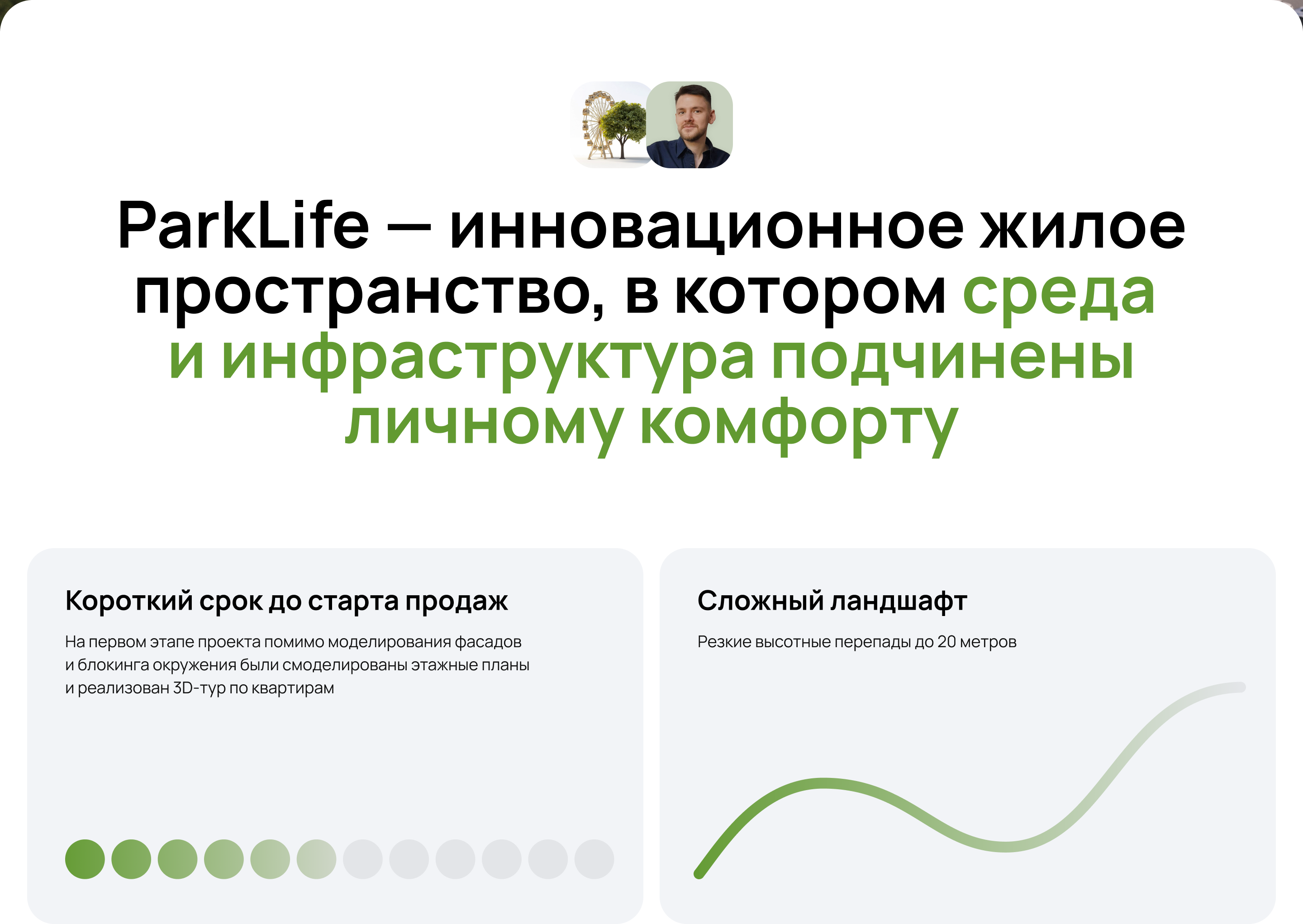ЖК ParkLife — 3D визуализация и приложение — Изображение №2 — 3D на Dprofile