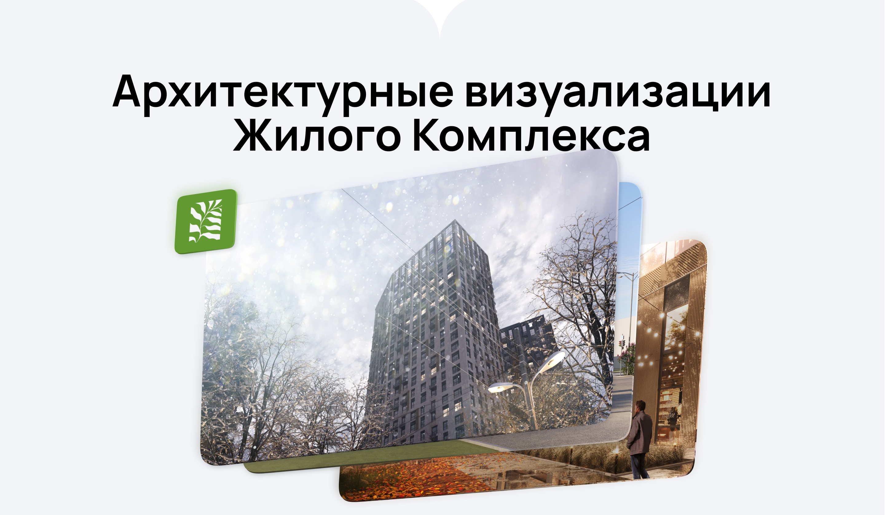 ЖК ParkLife — 3D визуализация и приложение — Изображение №4 — 3D на Dprofile