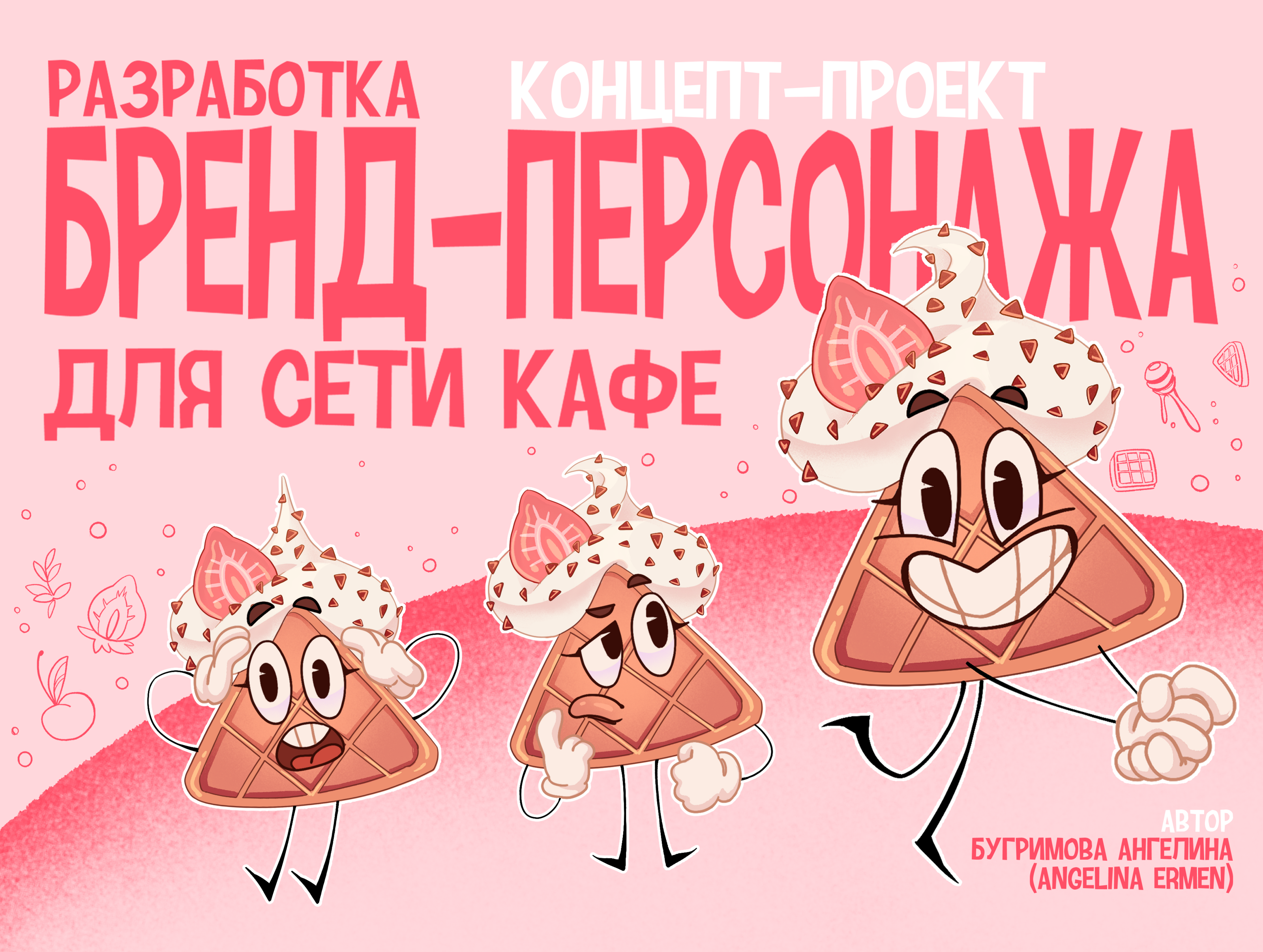 Бренд-персонаж для сети кафе — Изображение №1 — Брендинг, Иллюстрация на Dprofile