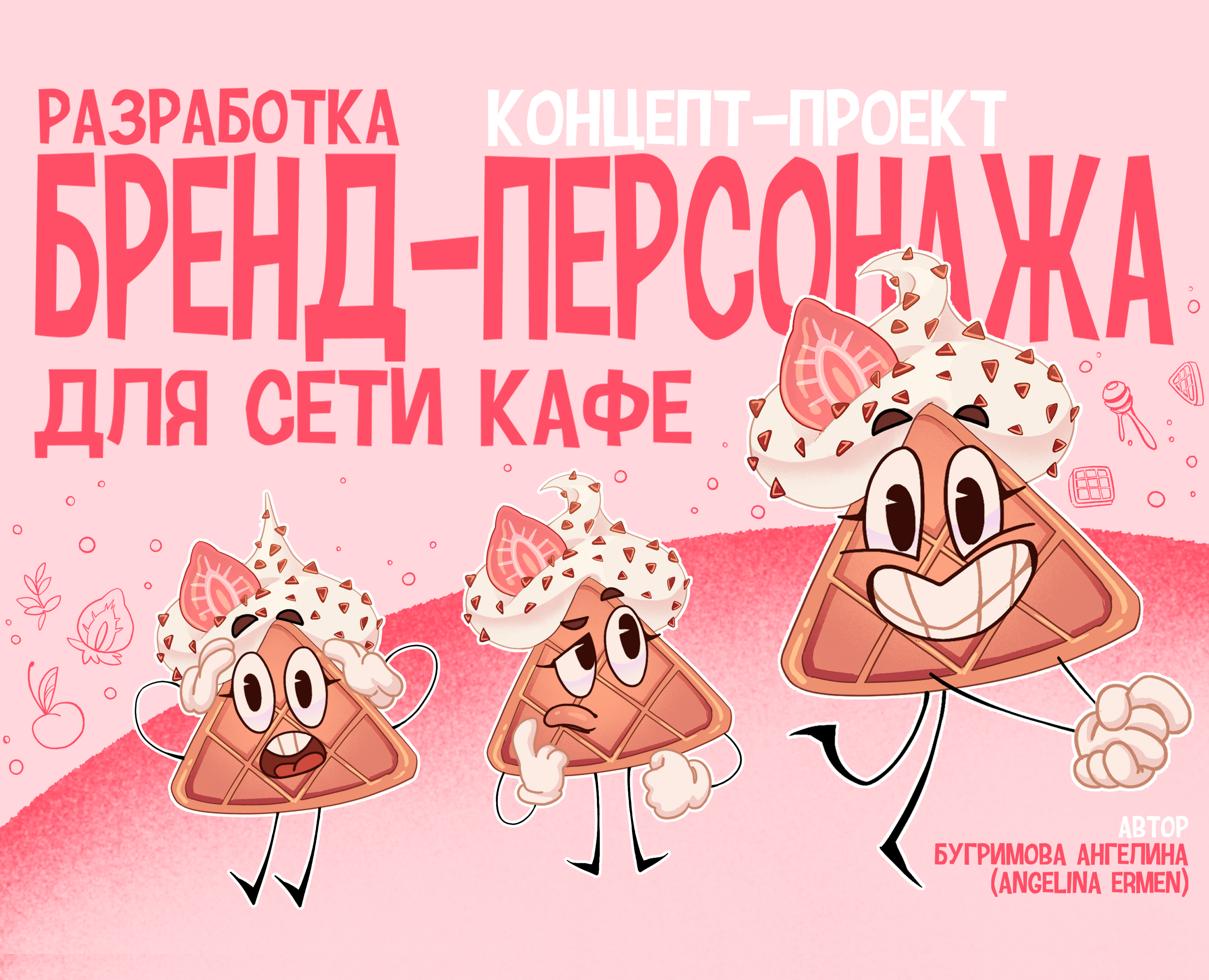 Бренд-персонаж для сети кафе на Dprofile